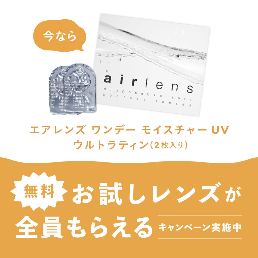 【お試しレンズが全員もらえるキャンペーン】エアレンズ クリア 2枚入