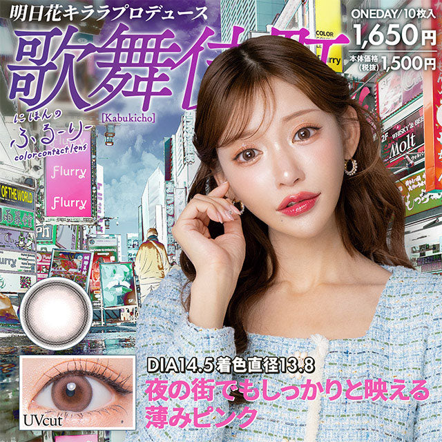 img:せかいのふるーりー 歌舞伎町-img1