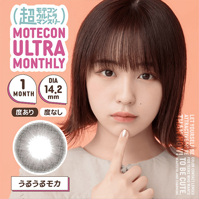 img:超モテコンウルトラマンスリー うるうるモカ-img1
