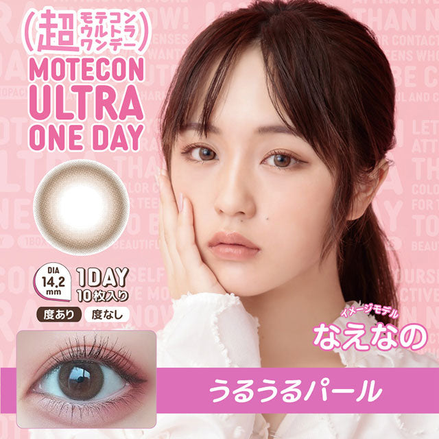 img:超モテコンウルトラワンデー うるうるパール-img1