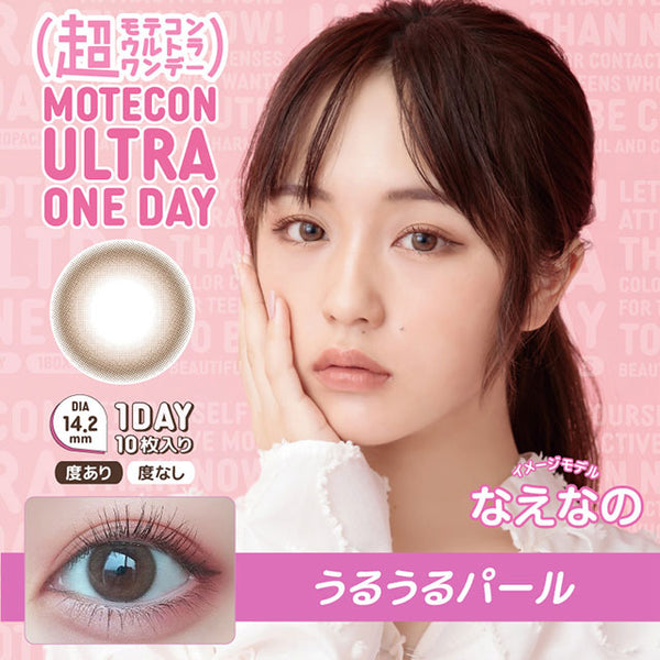 超モテコンウルトラワンデー うるうるパール メイン画像