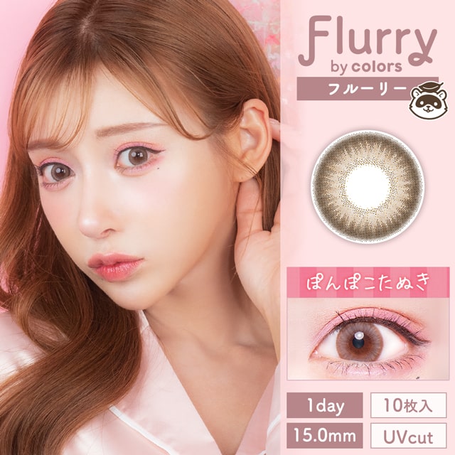 img:フルーリー パールライトブラウン(ぽんぽこたぬき)-img1