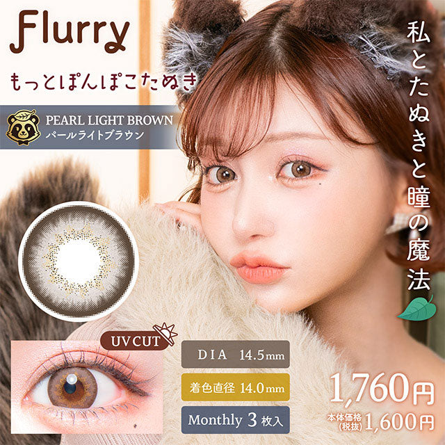 img:フルーリーマンスリー パールライトブラウン(もっとぽんぽこたぬき)-img1