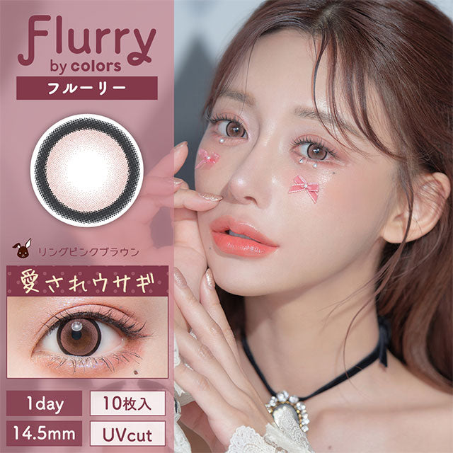 フルーリー リングピンクブラウン(愛されウサギ) ピックアップ画像