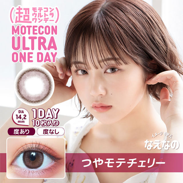 img:超モテコンウルトラワンデー つやモテチェリー-img1