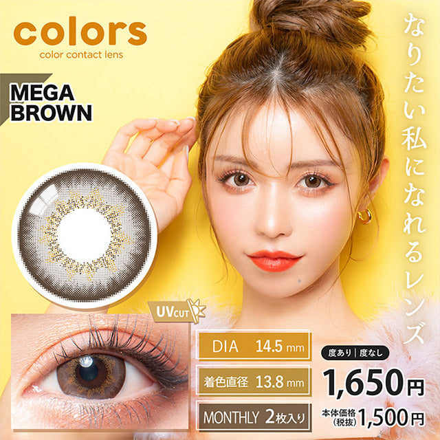 img:カラーズワンマンス メガブラウン