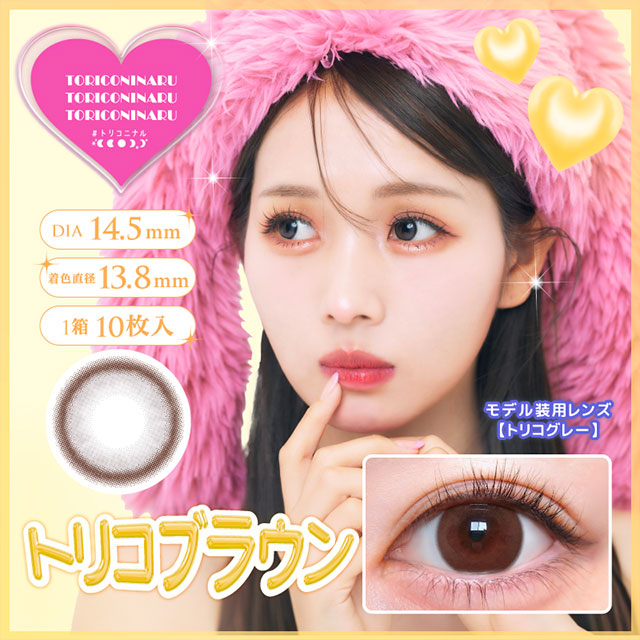 img:トリコニナル トリコブラウン-img1