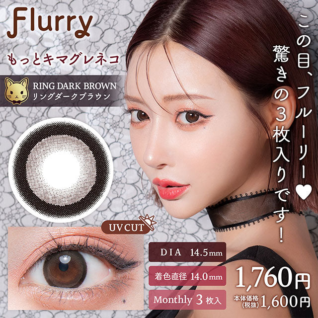 img:フルーリーマンスリー リングダークブラウン(もっとキマグレネコ)-img1