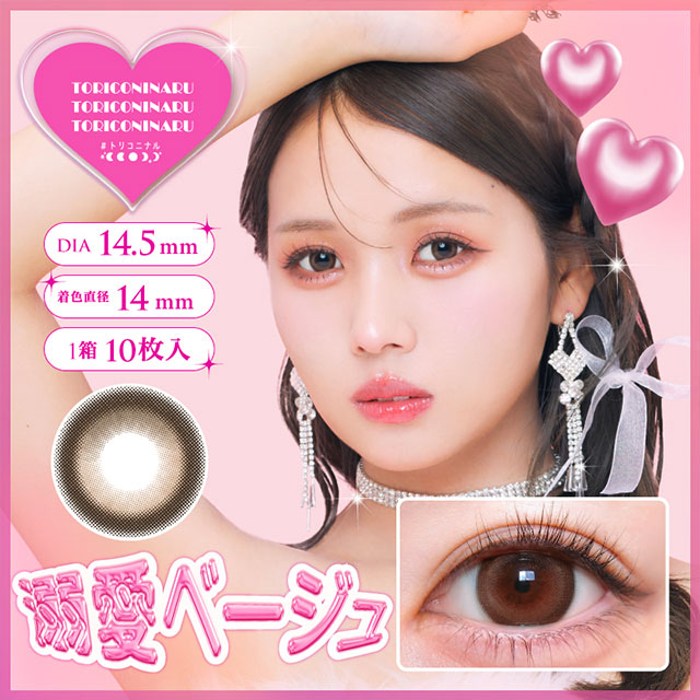 img:トリコニナル 溺愛ベージュ-img1