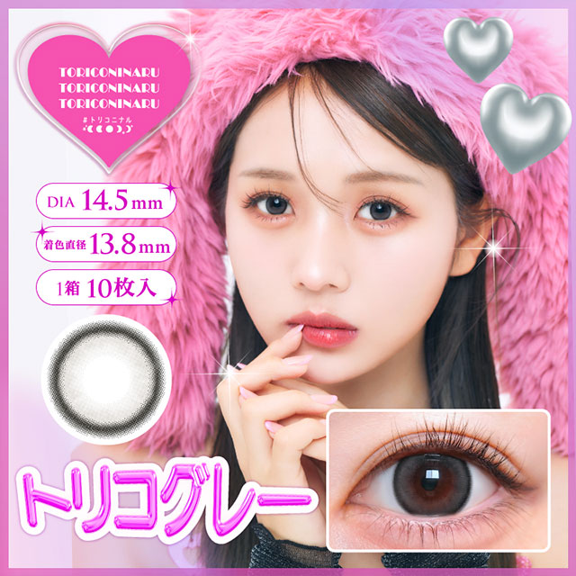 img:トリコニナル トリコグレー-img1