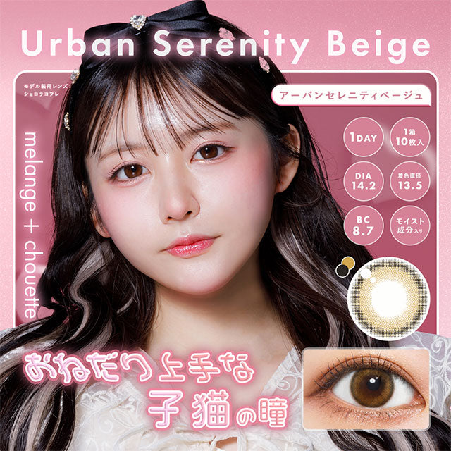 img:メランジェシュエット アーバンセレニティベージュ-img1