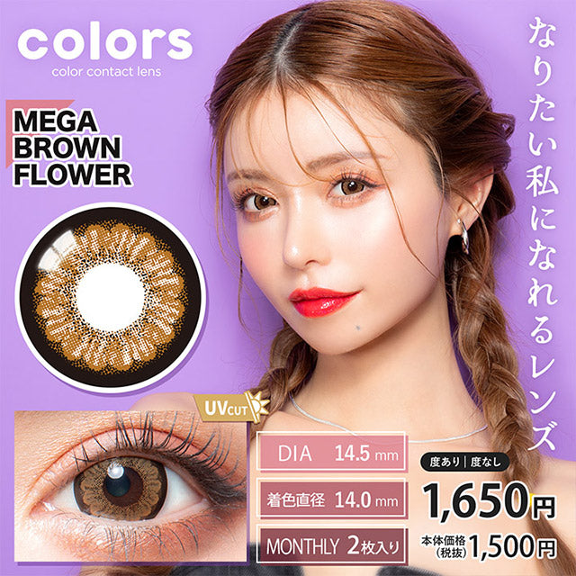 img:カラーズワンマンス メガブラウンフラワー