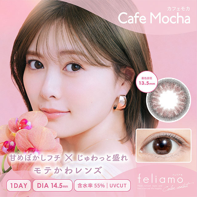 img:フェリアモ カフェモカ-img1