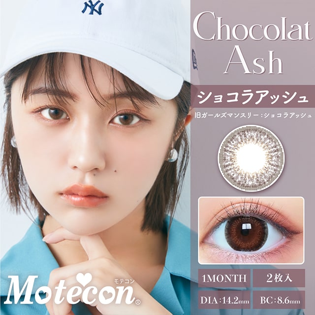 img:モテコンマンスリー ショコラアッシュ-img1