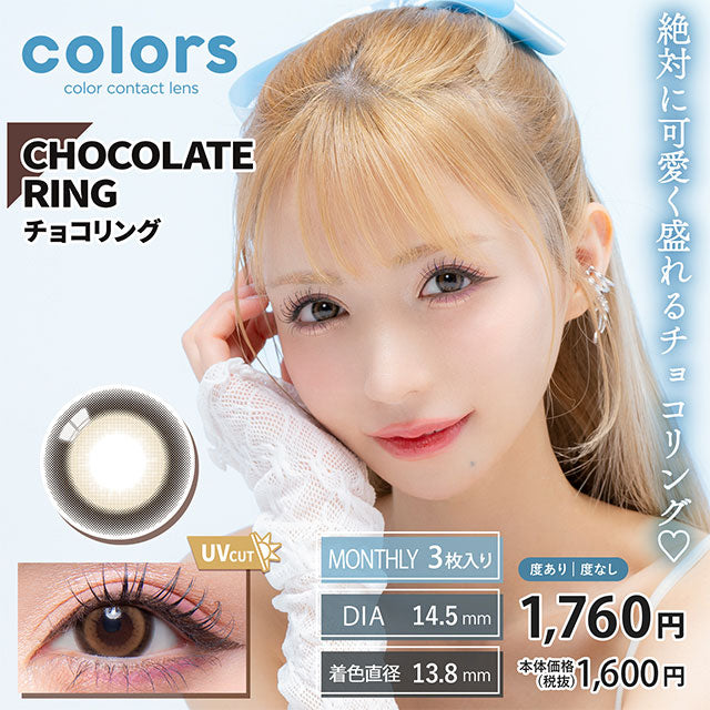 img:カラーズワンマンス チョコレートリング