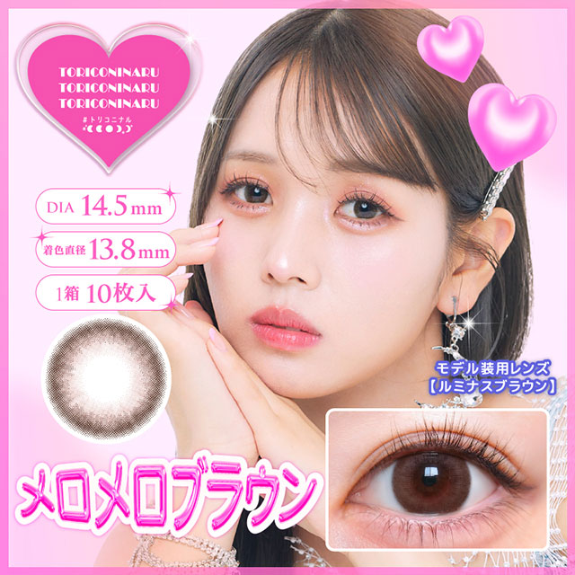 img:トリコニナル メロメロブラウン-img1