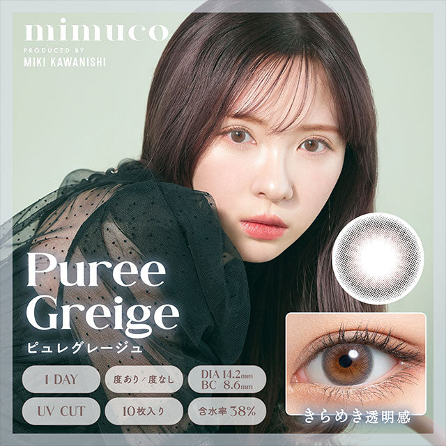 img:ミムコ ピュレグレージュ-img1