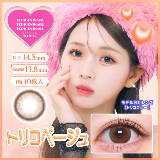 img:トリコニナル トリコベージュ-img1