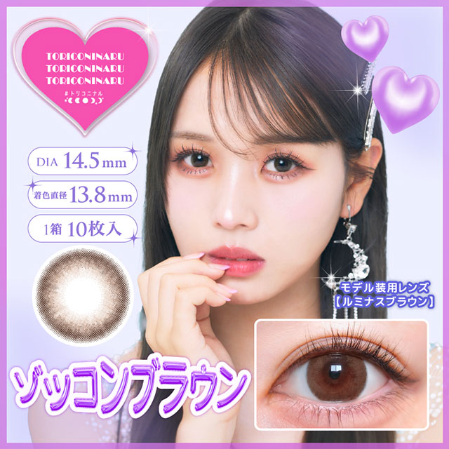 img:トリコニナル ゾッコンブラウン-img1