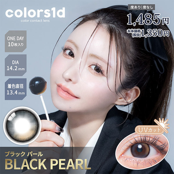 カラーズワンデー ブラックパール メイン画像