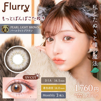 img:フルーリーマンスリー パールライトブラウン(もっとぽんぽこたぬき)-img1