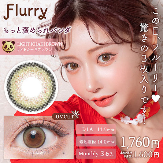img:フルーリーマンスリー ライトカーキブラウン(もっと褒められパンダ)-img1