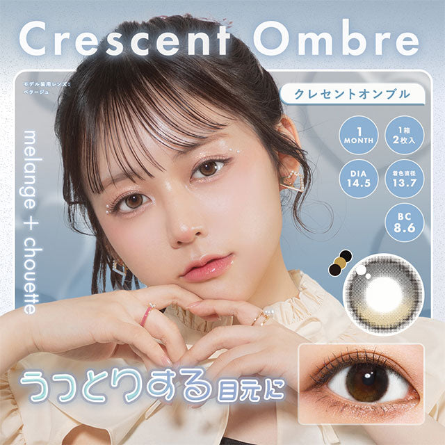 img:メランジェシュエット ワンマンス クレセントオンブル-img1
