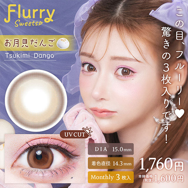 img:フルーリーマンスリー お月見だんご-img1