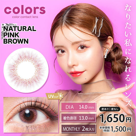 img:カラーズワンマンス ナチュラルピンクブラウン